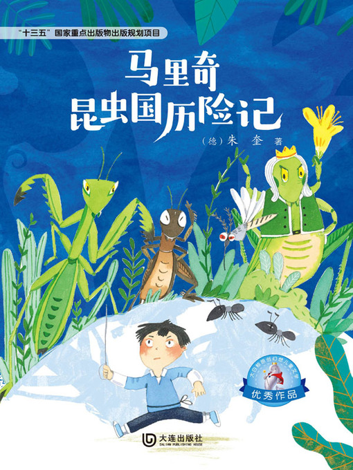 Title details for 马里奇昆虫国历险记 by 朱奎 - Available